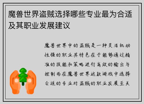 魔兽世界盗贼选择哪些专业最为合适及其职业发展建议