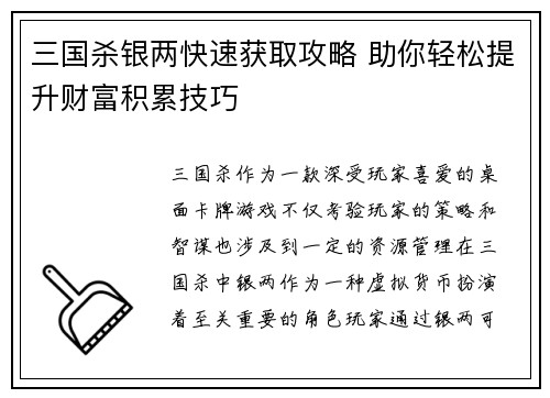 三国杀银两快速获取攻略 助你轻松提升财富积累技巧