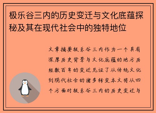 极乐谷三内的历史变迁与文化底蕴探秘及其在现代社会中的独特地位