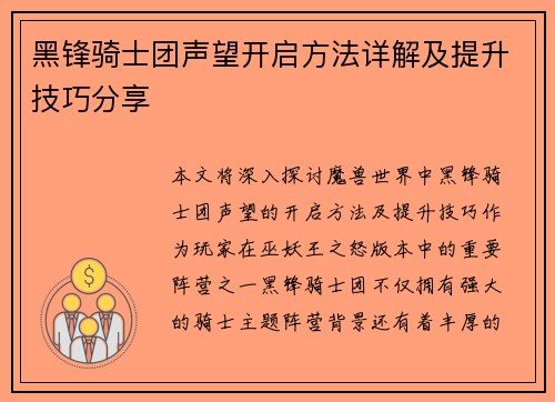 黑锋骑士团声望开启方法详解及提升技巧分享