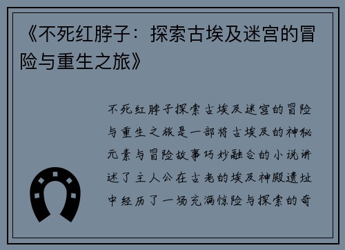 《不死红脖子：探索古埃及迷宫的冒险与重生之旅》