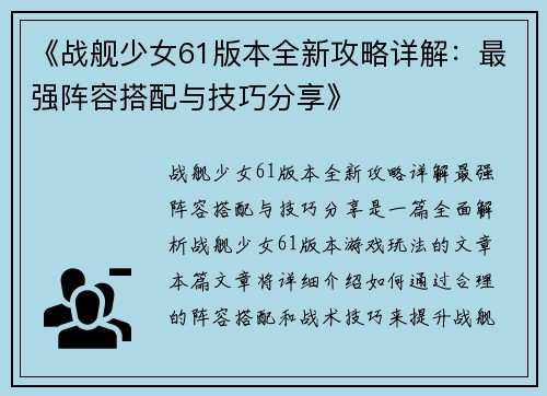 《战舰少女61版本全新攻略详解：最强阵容搭配与技巧分享》