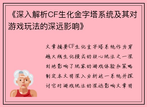 《深入解析CF生化金字塔系统及其对游戏玩法的深远影响》