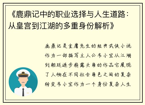 《鹿鼎记中的职业选择与人生道路：从皇宫到江湖的多重身份解析》