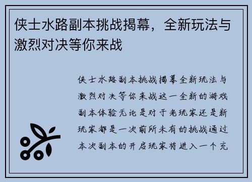 侠士水路副本挑战揭幕，全新玩法与激烈对决等你来战