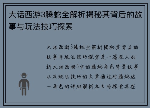 大话西游3腾蛇全解析揭秘其背后的故事与玩法技巧探索