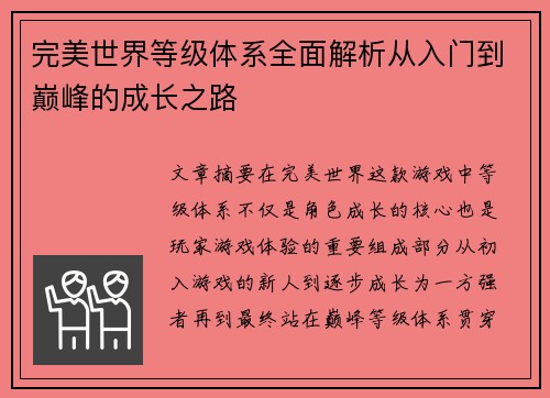 完美世界等级体系全面解析从入门到巅峰的成长之路