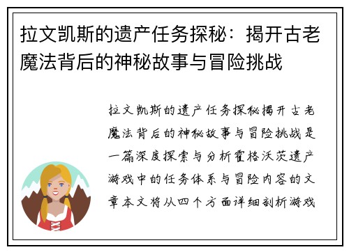 拉文凯斯的遗产任务探秘：揭开古老魔法背后的神秘故事与冒险挑战