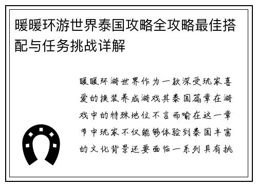 暖暖环游世界泰国攻略全攻略最佳搭配与任务挑战详解
