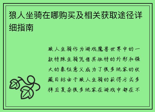 狼人坐骑在哪购买及相关获取途径详细指南