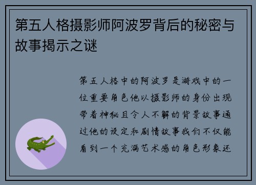 第五人格摄影师阿波罗背后的秘密与故事揭示之谜
