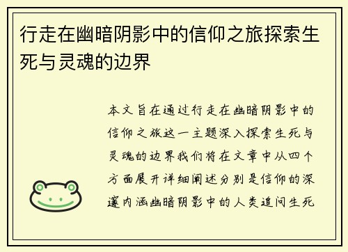 行走在幽暗阴影中的信仰之旅探索生死与灵魂的边界