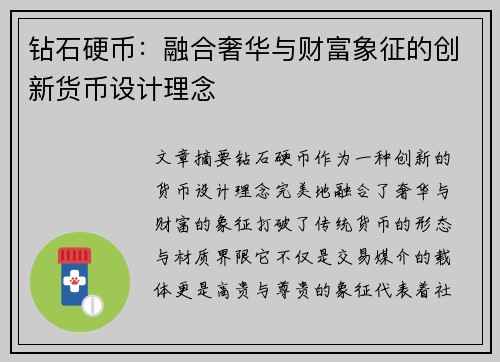 钻石硬币：融合奢华与财富象征的创新货币设计理念