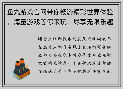 鱼丸游戏官网带你畅游精彩世界体验，海量游戏等你来玩，尽享无限乐趣！