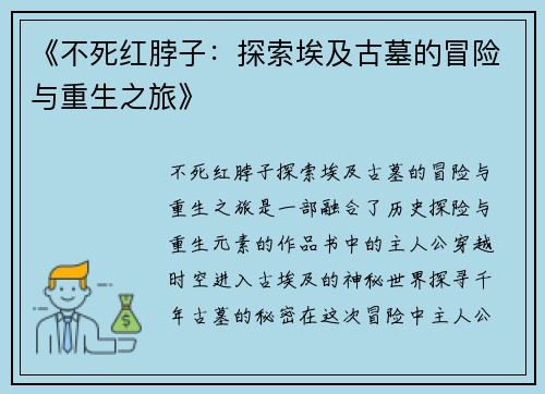 《不死红脖子：探索埃及古墓的冒险与重生之旅》