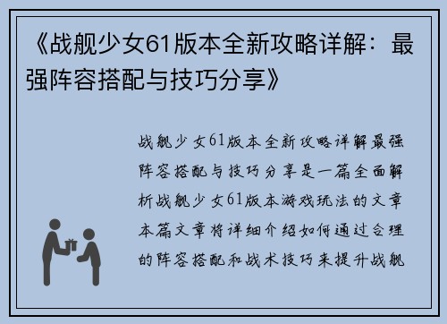 《战舰少女61版本全新攻略详解：最强阵容搭配与技巧分享》