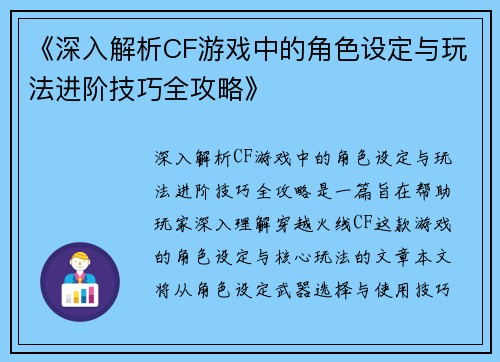 《深入解析CF游戏中的角色设定与玩法进阶技巧全攻略》