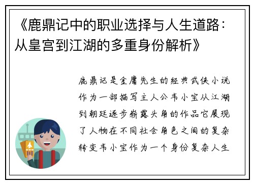 《鹿鼎记中的职业选择与人生道路：从皇宫到江湖的多重身份解析》