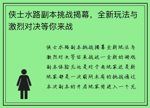 侠士水路副本挑战揭幕，全新玩法与激烈对决等你来战