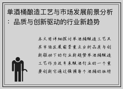 单酒桶酿造工艺与市场发展前景分析：品质与创新驱动的行业新趋势