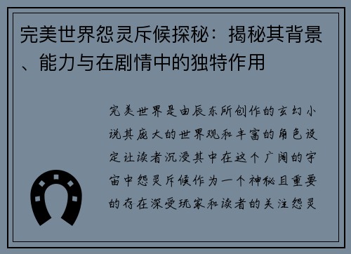 完美世界怨灵斥候探秘：揭秘其背景、能力与在剧情中的独特作用