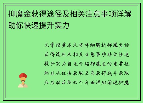抑魔金获得途径及相关注意事项详解助你快速提升实力