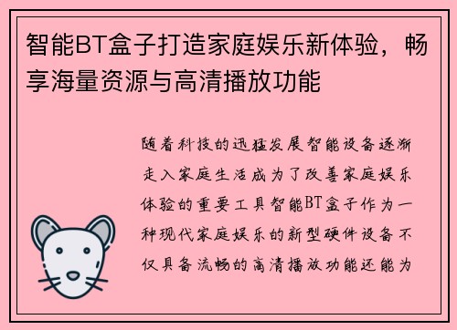 智能BT盒子打造家庭娱乐新体验，畅享海量资源与高清播放功能