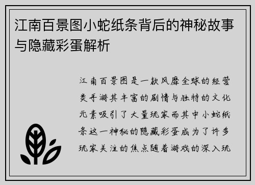 江南百景图小蛇纸条背后的神秘故事与隐藏彩蛋解析