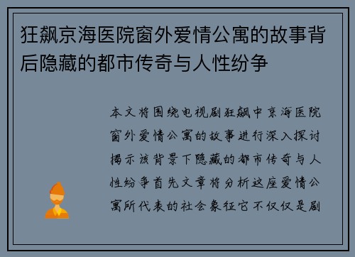 狂飙京海医院窗外爱情公寓的故事背后隐藏的都市传奇与人性纷争