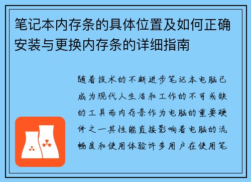笔记本内存条的具体位置及如何正确安装与更换内存条的详细指南