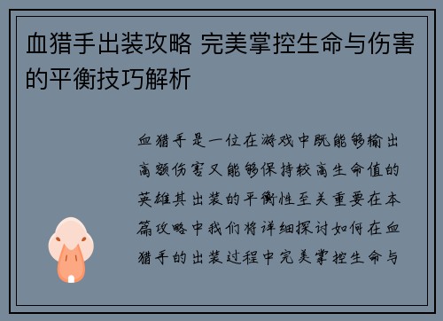 血猎手出装攻略 完美掌控生命与伤害的平衡技巧解析