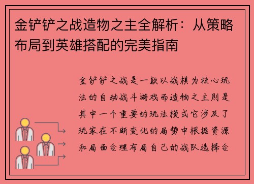 金铲铲之战造物之主全解析：从策略布局到英雄搭配的完美指南