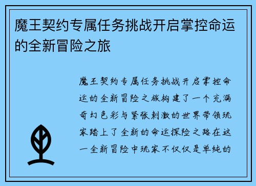 魔王契约专属任务挑战开启掌控命运的全新冒险之旅