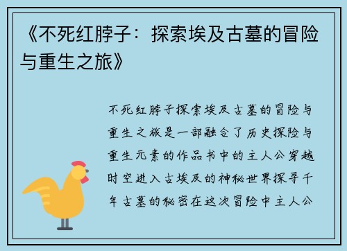 《不死红脖子：探索埃及古墓的冒险与重生之旅》