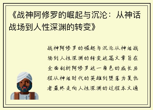 《战神阿修罗的崛起与沉沦：从神话战场到人性深渊的转变》