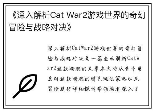 《深入解析Cat War2游戏世界的奇幻冒险与战略对决》