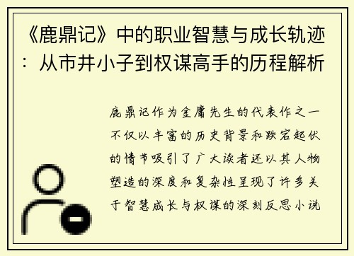 《鹿鼎记》中的职业智慧与成长轨迹：从市井小子到权谋高手的历程解析