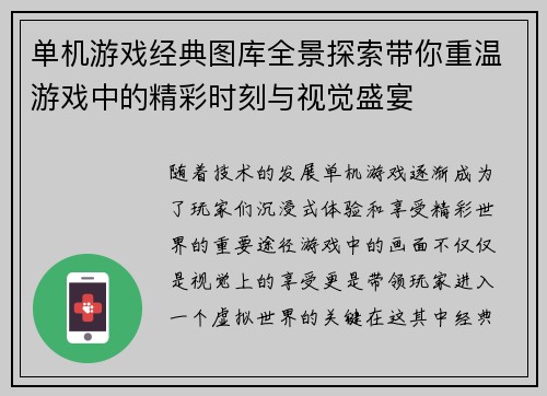 单机游戏经典图库全景探索带你重温游戏中的精彩时刻与视觉盛宴