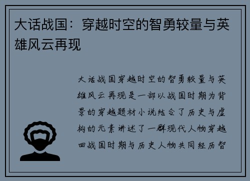 大话战国：穿越时空的智勇较量与英雄风云再现
