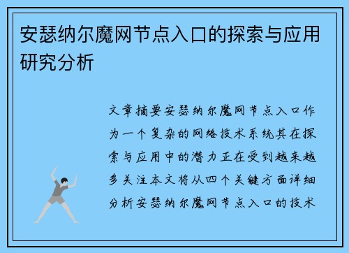 安瑟纳尔魔网节点入口的探索与应用研究分析