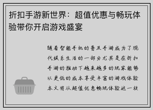 折扣手游新世界：超值优惠与畅玩体验带你开启游戏盛宴