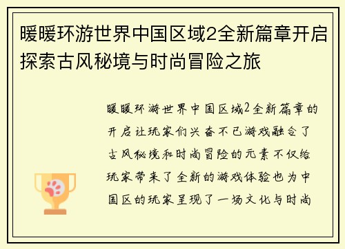 暖暖环游世界中国区域2全新篇章开启探索古风秘境与时尚冒险之旅
