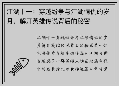 江湖十一：穿越纷争与江湖情仇的岁月，解开英雄传说背后的秘密