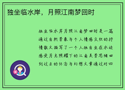 独坐临水岸，月照江南梦回时