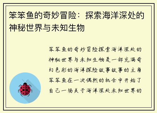 笨笨鱼的奇妙冒险：探索海洋深处的神秘世界与未知生物