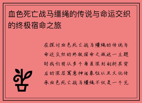 血色死亡战马缰绳的传说与命运交织的终极宿命之旅