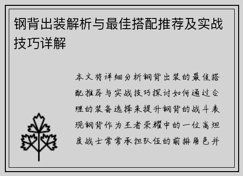 钢背出装解析与最佳搭配推荐及实战技巧详解