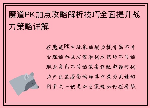 魔道PK加点攻略解析技巧全面提升战力策略详解