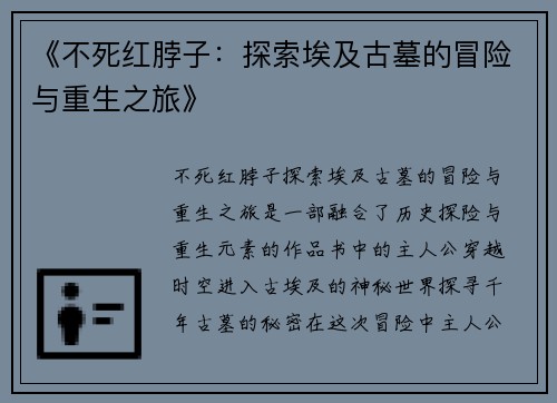 《不死红脖子：探索埃及古墓的冒险与重生之旅》
