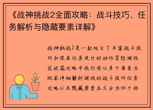 《战神挑战2全面攻略：战斗技巧、任务解析与隐藏要素详解》